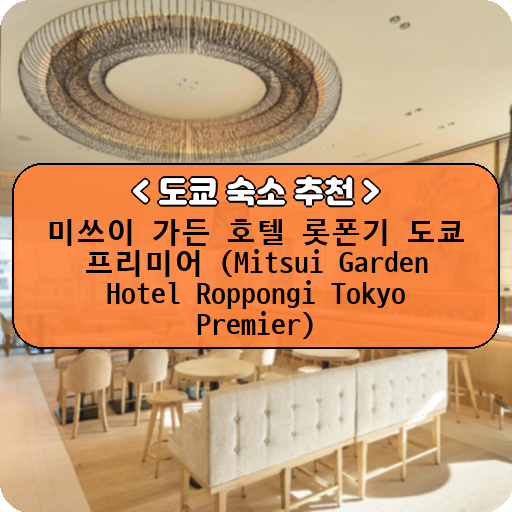 미쓰이 가든 호텔 롯폰기 도쿄 프리미어 (Mitsui Garden Hotel Roppongi Tokyo Premier)_thumbnail_image