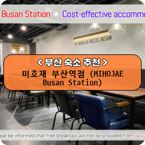 미호재 부산역점 (MIHOJAE Busan Station)_thumbnail_image