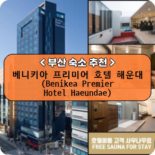 베니키아 프리미어 호텔 해운대 (Benikea Premier Hotel Haeundae)_thumbnail_image
