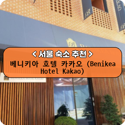 베니키아 호텔 카카오 (Benikea Hotel Kakao)_thumbnail_image