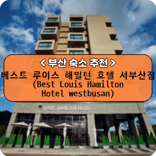 베스트 루이스 해밀턴 호텔 서부산점 (Best Louis Hamilton Hotel westbusan)_thumbnail_image