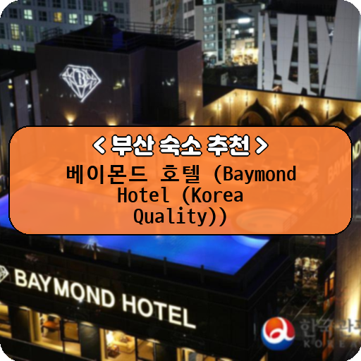 베이몬드 호텔 (Baymond Hotel (Korea Quality))_thumbnail_image