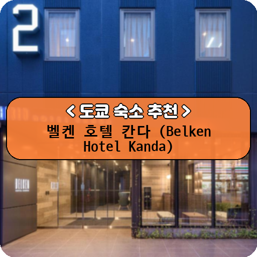 벨켄 호텔 칸다 (Belken Hotel Kanda)_thumbnail_image