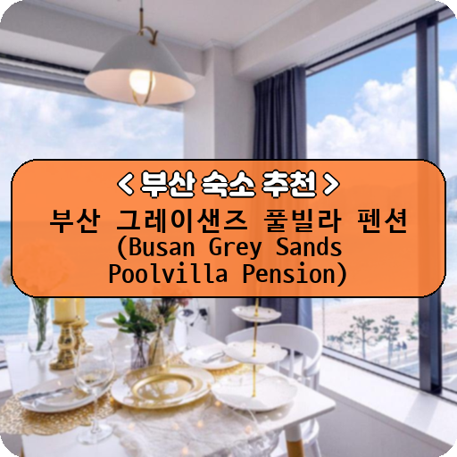 부산 그레이샌즈 풀빌라 펜션 (Busan Grey Sands Poolvilla Pension)_thumbnail_image