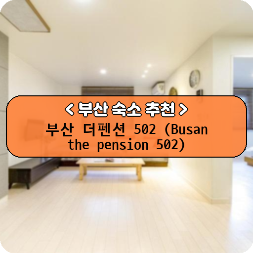 부산 더펜션 502 (Busan the pension 502)_thumbnail_image
