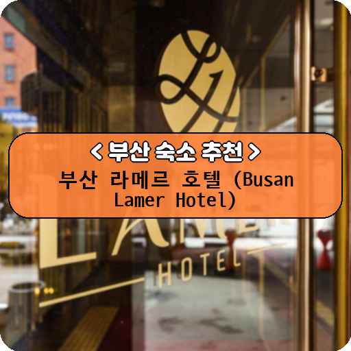 부산 라메르 호텔 (Busan Lamer Hotel)_thumbnail_image