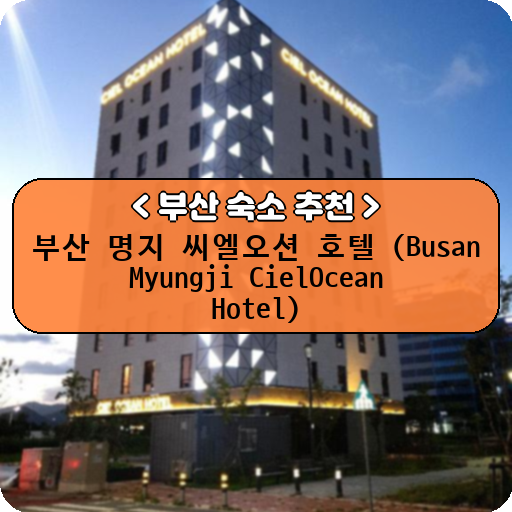 부산 명지 씨엘오션 호텔 (Busan Myungji CielOcean Hotel)_thumbnail_image