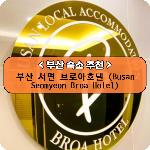 부산 서면 브로아호텔 (Busan Seomyeon Broa Hotel)_thumbnail_image