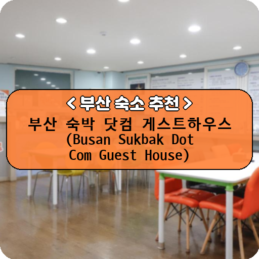 부산 숙박 닷컴 게스트하우스 (Busan Sukbak Dot Com Guest House)_thumbnail_image