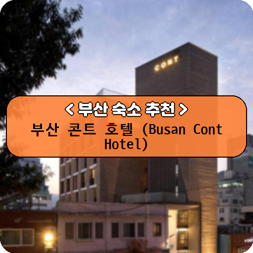 부산 콘트 호텔 (Busan Cont Hotel)_thumbnail_image