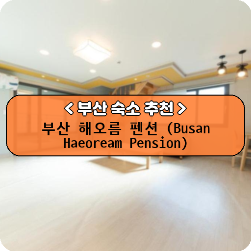 부산 해오름 펜션 (Busan Haeoream Pension)_thumbnail_image