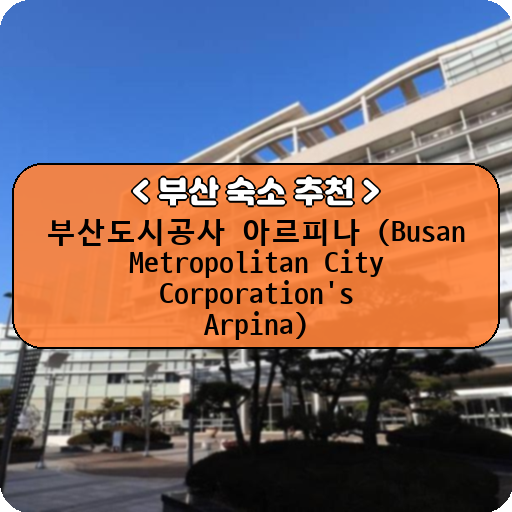 부산도시공사 아르피나 (Busan Metropolitan City Corporation's Arpina)_thumbnail_image