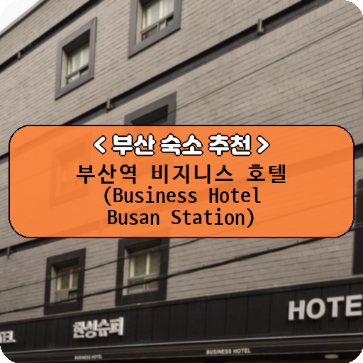 부산역 비지니스 호텔 (Business Hotel Busan Station)_thumbnail_image