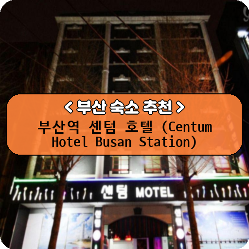 부산역 센텀 호텔 (Centum Hotel Busan Station)_thumbnail_image