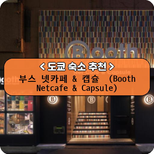 부스 넷카페 & 캡슐  (Booth Netcafe & Capsule)_thumbnail_image