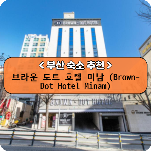 브라운 도트 호텔 미남 (Brown-Dot Hotel Minam)_thumbnail_image