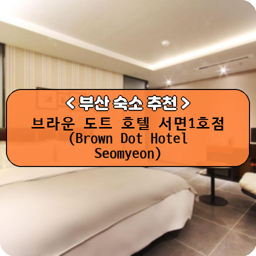 브라운 도트 호텔 서면1호점 (Brown Dot Hotel Seomyeon)_thumbnail_image