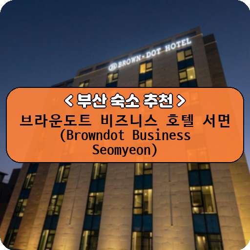 브라운도트 비즈니스 호텔 서면 (Browndot Business Seomyeon)_thumbnail_image