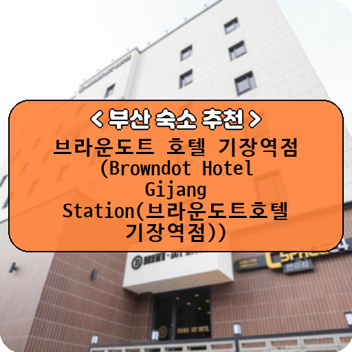 브라운도트 호텔 기장역점 (Browndot Hotel Gijang Station(브라운도트호텔 기장역점))_thumbnail_image