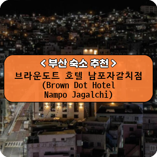 브라운도트 호텔 남포자갈치점 (Brown Dot Hotel Nampo Jagalchi)_thumbnail_image