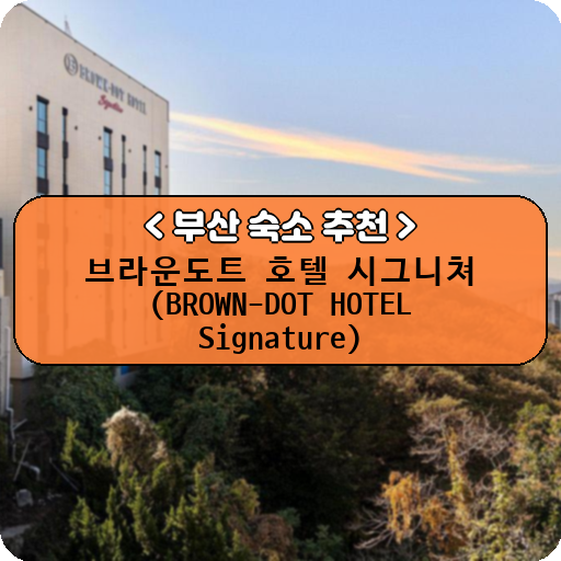 브라운도트 호텔 시그니쳐 (BROWN-DOT HOTEL Signature)_thumbnail_image