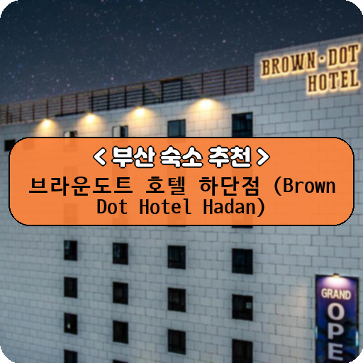 브라운도트 호텔 하단점 (Brown Dot Hotel Hadan)_thumbnail_image