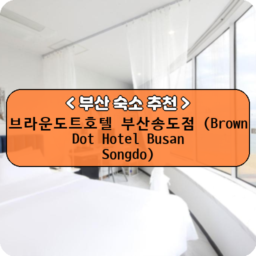 브라운도트호텔 부산송도점 (Brown Dot Hotel Busan Songdo)_thumbnail_image