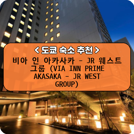 비아 인 아카사카 - JR 웨스트 그룹 (VIA INN PRIME AKASAKA - JR WEST GROUP)_thumbnail_image