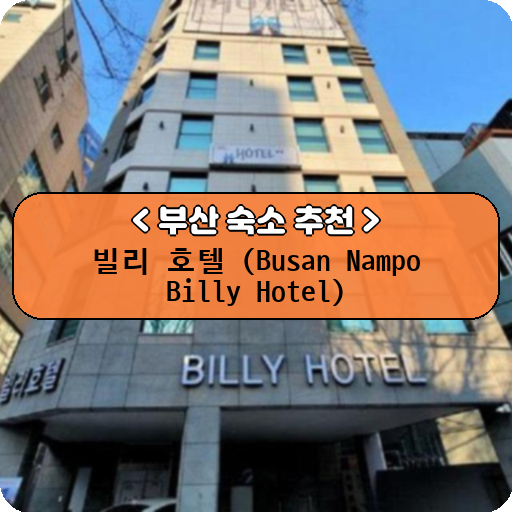 빌리 호텔 (Busan Nampo Billy Hotel)_thumbnail_image