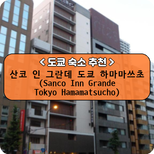 산코 인 그란데 도쿄 하마마쓰초 (Sanco Inn Grande Tokyo Hamamatsucho)_thumbnail_image