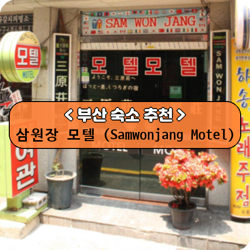 삼원장 모텔 (Samwonjang Motel)_thumbnail_image