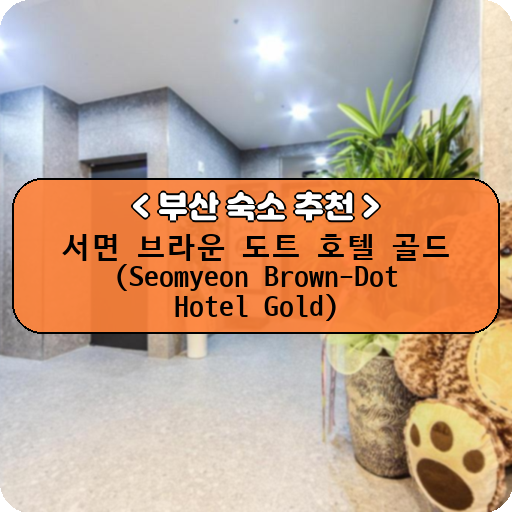 서면 브라운 도트 호텔 골드 (Seomyeon Brown-Dot Hotel Gold)_thumbnail_image