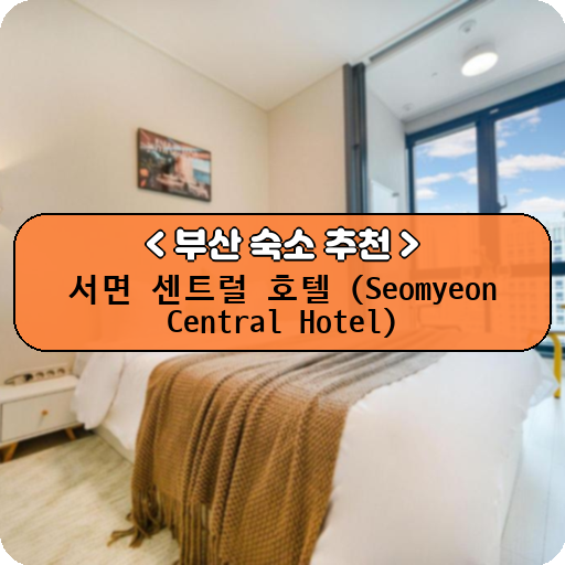 서면 센트럴 호텔 (Seomyeon Central Hotel)_thumbnail_image