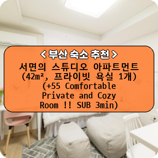 서면의 스튜디오 아파트먼트 (42m², 프라이빗 욕실 1개) (+55 Comfortable Private and Cozy Room !! SUB 3min)_thumbnail_image