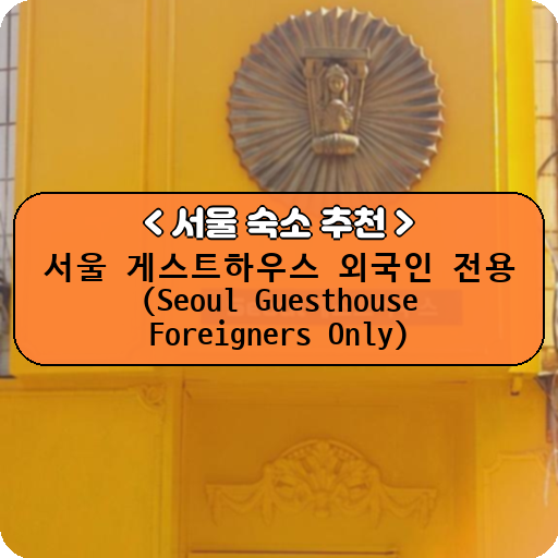 서울 게스트하우스 외국인 전용 (Seoul Guesthouse Foreigners Only)_thumbnail_image