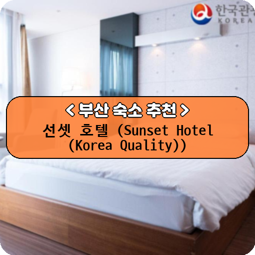 선셋 호텔 (Sunset Hotel (Korea Quality))_thumbnail_image