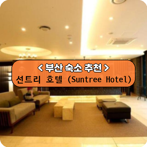 선트리 호텔 (Suntree Hotel)_thumbnail_image