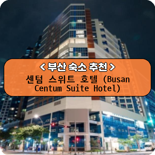 센텀 스위트 호텔 (Busan Centum Suite Hotel)_thumbnail_image