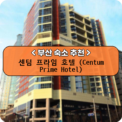 센텀 프라임 호텔 (Centum Prime Hotel)_thumbnail_image