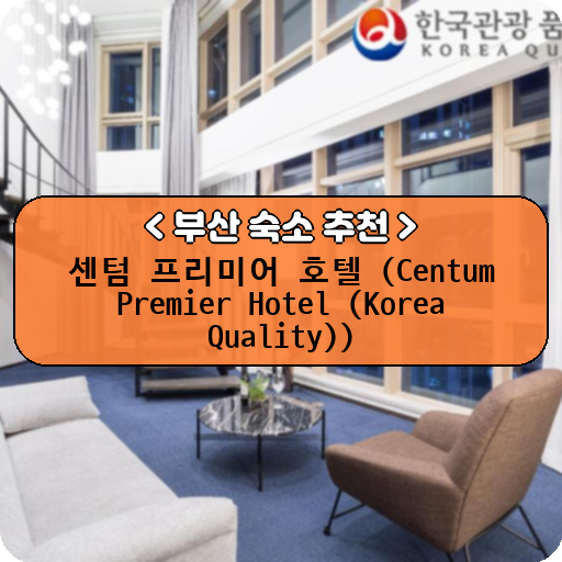 센텀 프리미어 호텔 (Centum Premier Hotel (Korea Quality))_thumbnail_image