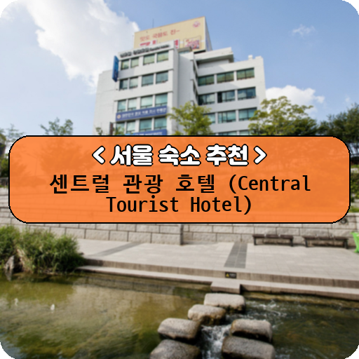 센트럴 관광 호텔 (Central Tourist Hotel)_thumbnail_image