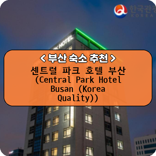 센트럴 파크 호텔 부산 (Central Park Hotel Busan (Korea Quality))_thumbnail_image