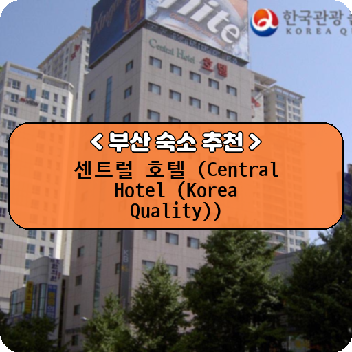 센트럴 호텔 (Central Hotel (Korea Quality))_thumbnail_image