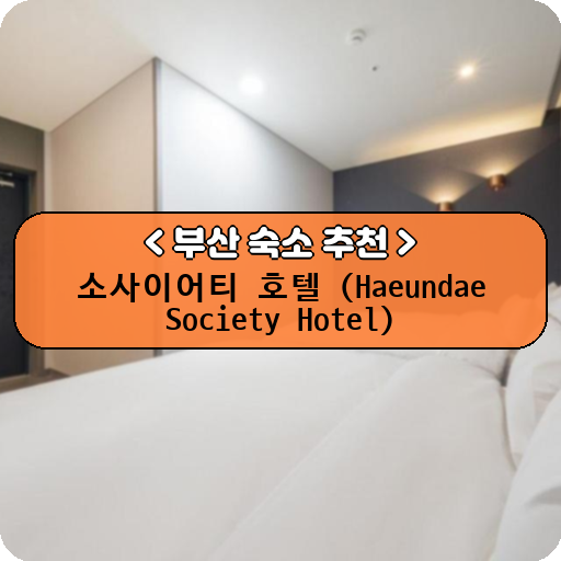 소사이어티 호텔 (Haeundae Society Hotel)_thumbnail_image