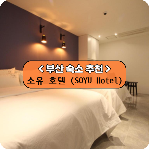 소유 호텔 (SOYU Hotel)_thumbnail_image