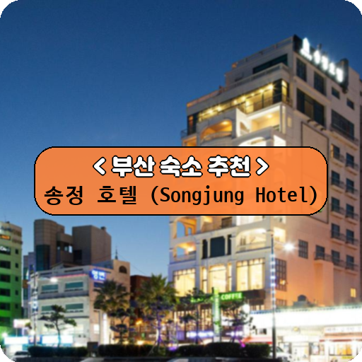 송정 호텔 (Songjung Hotel)_thumbnail_image