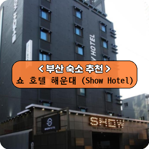 쇼 호텔 해운대 (Show Hotel)_thumbnail_image