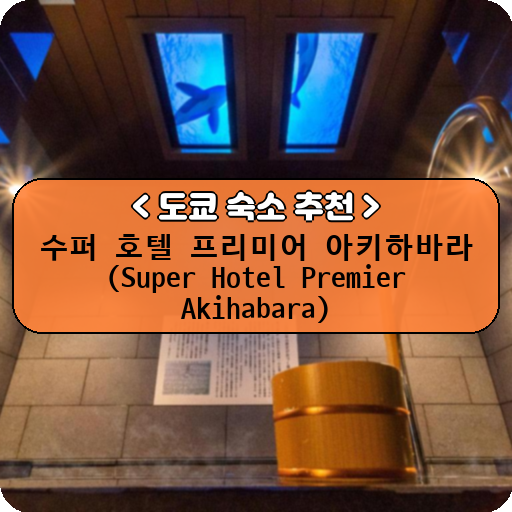 수퍼 호텔 프리미어 아키하바라 (Super Hotel Premier Akihabara)_thumbnail_image