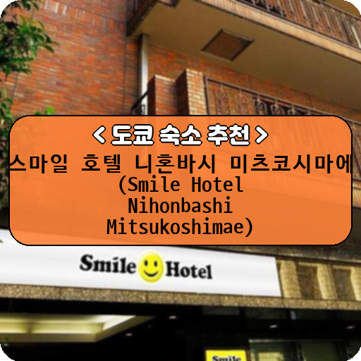 스마일 호텔 니혼바시 미츠코시마에 (Smile Hotel Nihonbashi Mitsukoshimae)_thumbnail_image