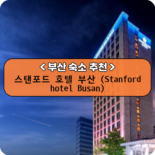 스탠포드 호텔 부산 (Stanford hotel Busan)_thumbnail_image